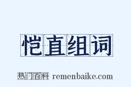 恺直组词是什么意思的图片